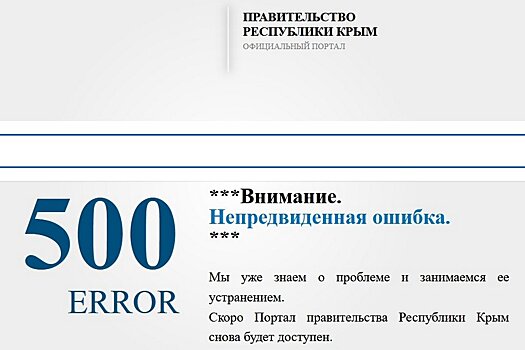 Сайты органов власти Крыма подверглись массированной кибератаке