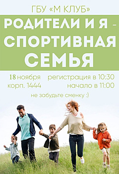 18 ноября в Крюково пройдет спортивный семейный праздник