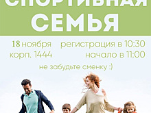 18 ноября в Крюково пройдет спортивный семейный праздник