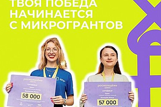 Молодые жители Хабаровского края могут получить грант на реализацию своих идей