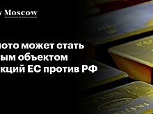 Золото может стать новым объектом санкций ЕС против РФ