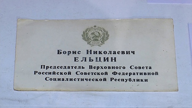 Визитка Ельцина с молотка: на торгах в Екатеринбурге показали редкие артефакты