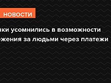 Банки усомнились в возможности слежения за людьми через платежи