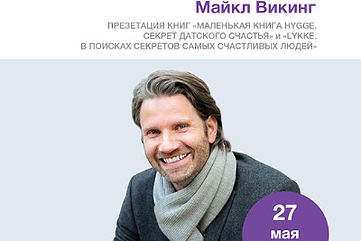 Встреча с писателем Майком Викингом пройдет в Москве 27 мая