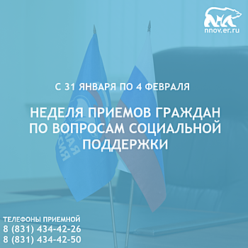 Общественные приемные «Единой России» проведут тематическую Неделю приемов граждан