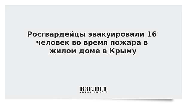 Росгвардейцы эвакуировали 16 человек во время пожара в жилом доме в Крыму