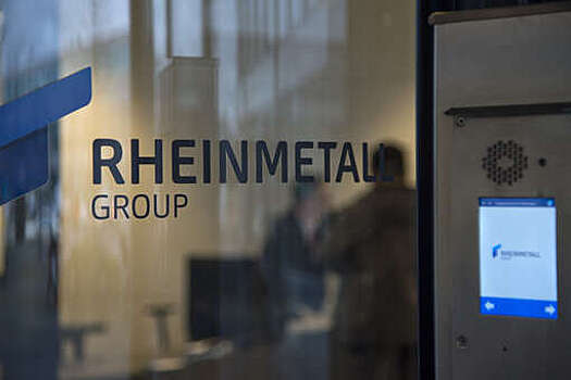Reuters: немецкий концерн Rheinmetall построит в Литве снарядный завод