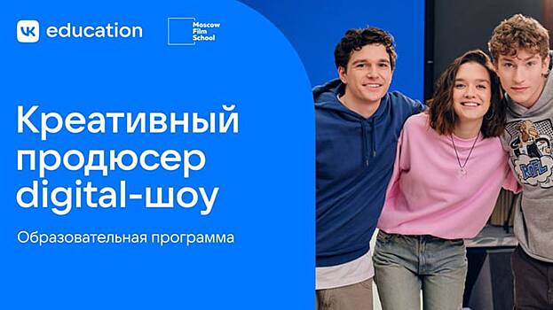 VK Education и Московская школа кино подготовят креативных продюсеров digital-шоу