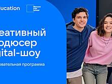 VK Education и Московская школа кино подготовят креативных продюсеров digital-шоу