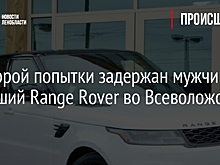 Со второй попытки задержан мужчина, угнавший Range Rover во Всеволожске