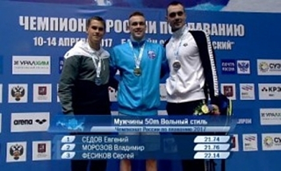 Ямальский пловец Сергей Фесиков стал бронзовым призером чемпионата России