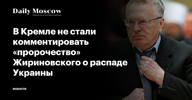 В Кремле не стали комментировать «пророчество» Жириновского о распаде Украины