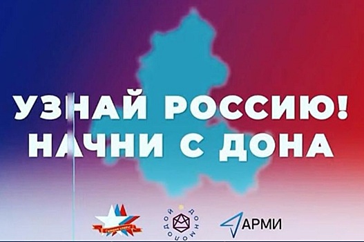 Итоги акции &laquo;Узнай Россию. Начни с донского бизнеса&raquo; подвели в Ростовской области
