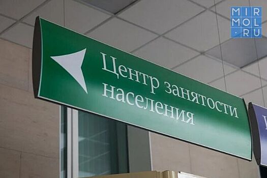Минтруд Дагестана разъяснил временные правила регистрации безработных граждан