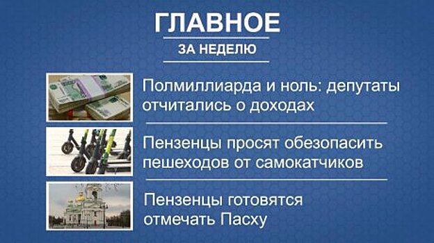 Итоги недели: доходы депутатов, самокаты в центре, подготовка к Пасхе