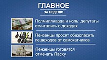 Итоги недели: доходы депутатов, самокаты в центре, подготовка к Пасхе