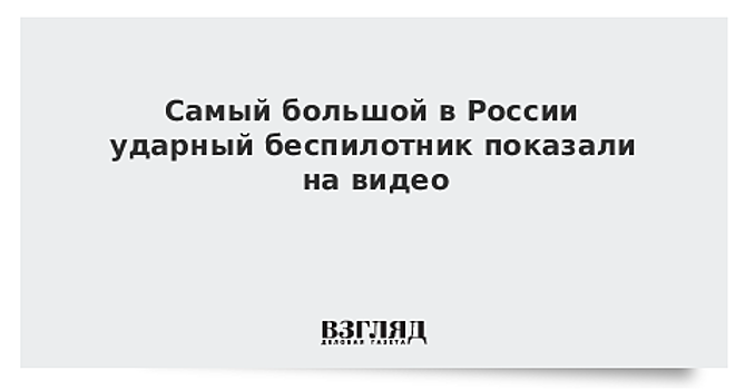 Самый большой в России ударный беспилотник показали на видео