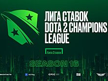 «Лига Ставок» и Epic Esports Events анонсируют “Лига Ставок D2CL Season 16”