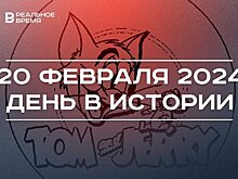 День в истории 20 февраля: начало вещания "Звезды", выход "Тома и Джерри", Лейла Фазлеева стала вице-премьером
