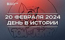 День в истории 20 февраля: начало вещания "Звезды", выход "Тома и Джерри", Лейла Фазлеева стала вице-премьером