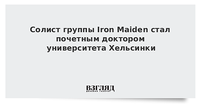 Солист группы Iron Maiden стал почетным доктором университета Хельсинки