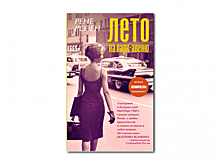 «Лето на Парк-авеню»: освежающе летний роман про большие возможности
