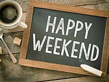 Планы на выходные 10-11 ноября