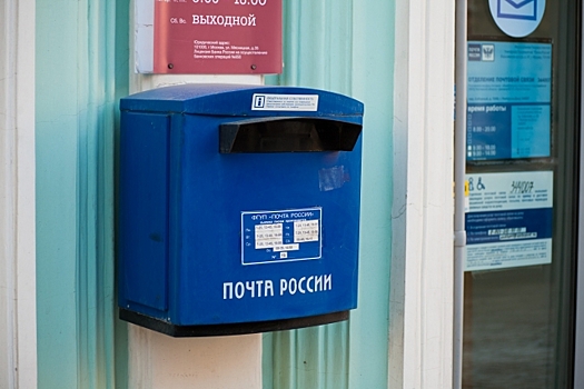 ФАС требует от «Почты России» обеспечить равные тарифы на услуги по стране