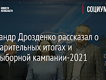 Александр Дрозденко рассказал о предварительных итогах и предвыборной кампании-2021