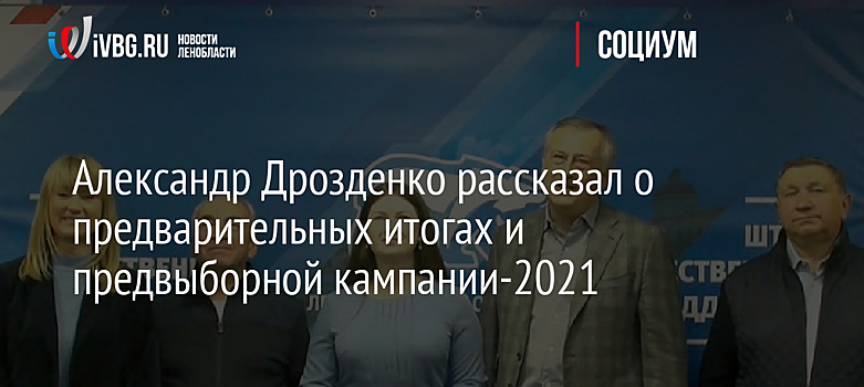 Александр Дрозденко рассказал о предварительных итогах и предвыборной кампании-2021