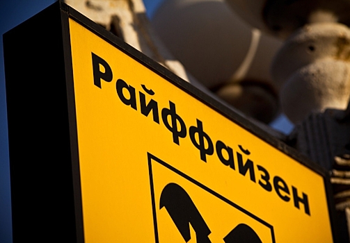 Raiffeisen Bank не исключил продажи российских активов на фоне давления ЕЦБ