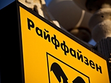 Raiffeisen Bank не исключил продажи российских активов на фоне давления ЕЦБ