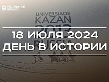 День в истории 18 июля: догмат папы римского, праздник пожарных, финал Универсиады в Казани