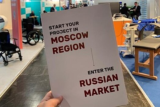 Более 200 международных компаний проявили интерес к размещению производств в Подмосковье