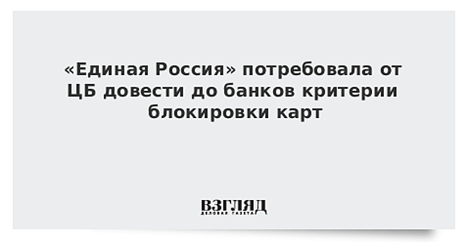 ЦБ прокомментировал возможную блокировку карт россиян из-за переводов