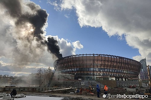 Пожар на УГМК-арене в Екатеринбурге полностью потушен
