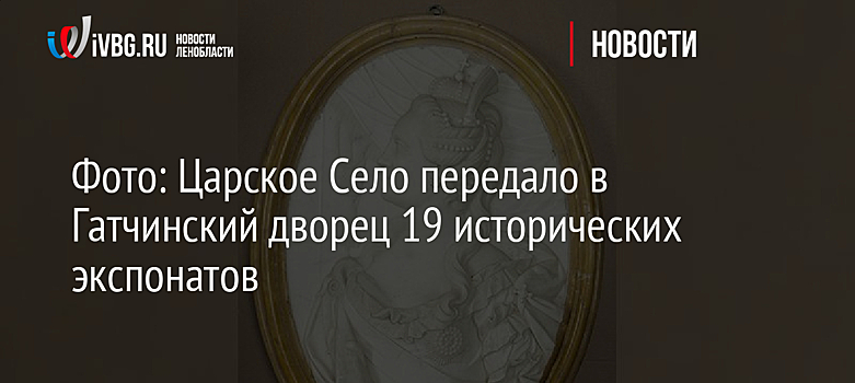 Фото: Царское Село передало в Гатчинский дворец 19 исторических экспонатов