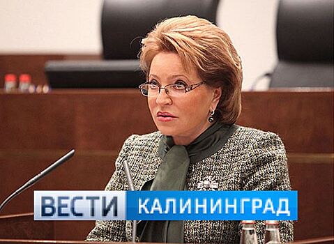 Валентина Матвиенко похвалила региональные власти