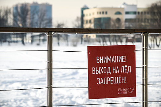 Воробьев поручил установить таблички, предупреждающие об опасности выхода на лед