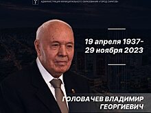 В Саратове умер Почетный гражданин Владимир Головачев