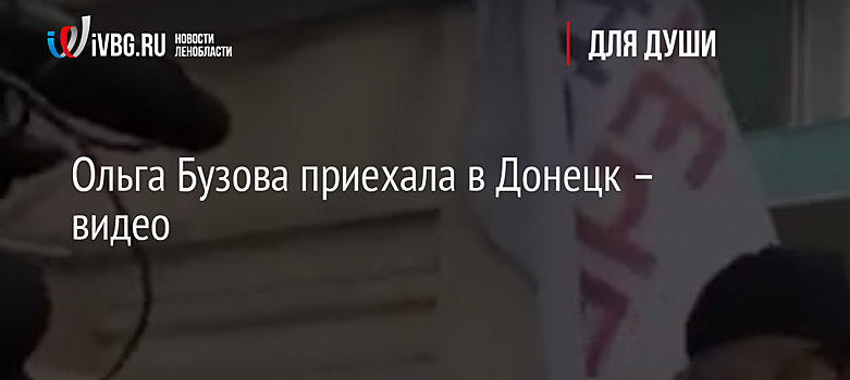 Ольга Бузова приехала в Донецк – видео