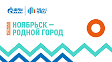 Взаимодействие человека и природы станет главной темой фестиваля «Родной город» в Ноябрьске