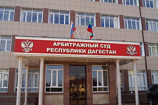 Суд в Дагестане обязал «Махачкалаводоканал» выплатить более 40 млн рублей долгов
