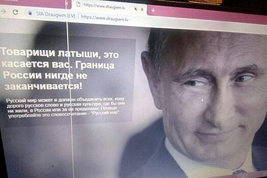 Латвийцев испугали фотографией Путина