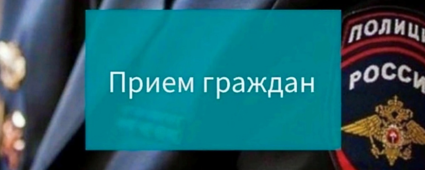 Представитель УМВД РФ по г.о. Красногорск 21 марта проведет прием граждан