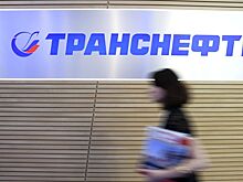 «Транснефть» после роста налога сообщила о нехватке 500 млрд рублей