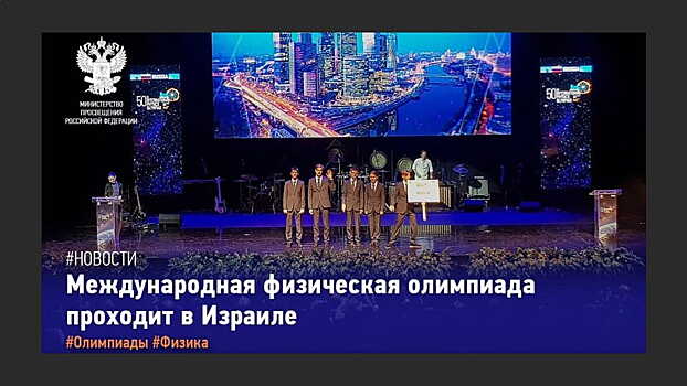 На 50-й Международной физической олимпиаде сборная России завоевала 4 золотые и 1 серебряную медаль