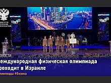 На 50-й Международной физической олимпиаде сборная России завоевала 4 золотые и 1 серебряную медаль