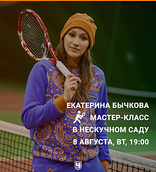 Прими участие в мастер-классе Екатерины Бычковой!