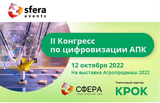 Роботов в пищевой промышленности обсудят на II Конгрессе по цифровизации АПК